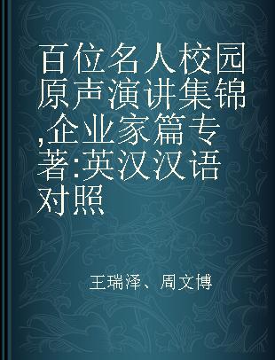 百位名人校园原声演讲集锦 企业家篇 英汉汉语对照