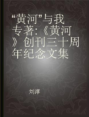 “黄河”与我 《黄河》创刊三十周年纪念文集