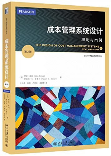 成本管理系统设计 理论与案例 text and cases