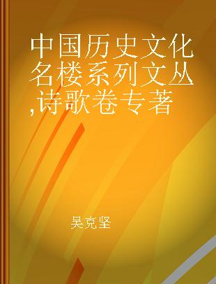 中国历史文化名楼系列文丛 诗歌卷