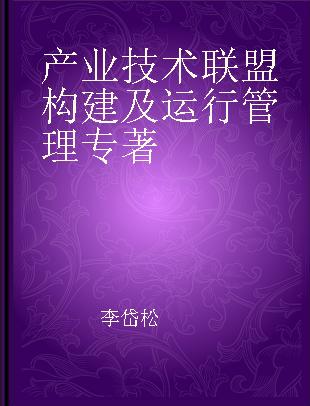 产业技术联盟构建及运行管理