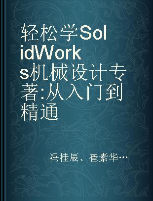 轻松学SolidWorks机械设计 从入门到精通