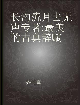 长沟流月去无声 最美的古典辞赋