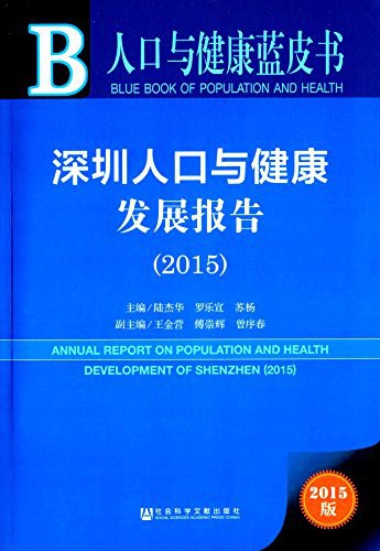 深圳人口与健康发展报告 2015 2015