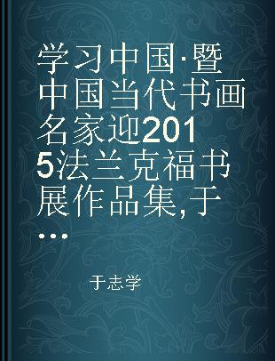 学习中国·暨中国当代书画名家迎2015法兰克福书展作品集 于志学 Yu zhixue