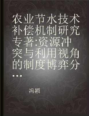 农业节水技术补偿机制研究 资源冲突与利用视角的制度博弈分析