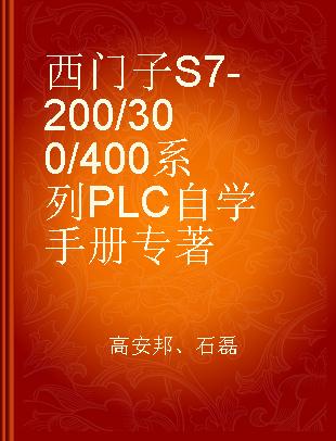 西门子S7-200/300/400系列PLC自学手册