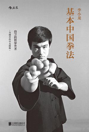 李小龙基本中国拳法 自卫的哲学艺术