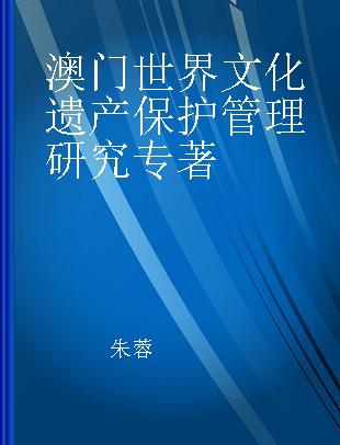 澳门世界文化遗产保护管理研究