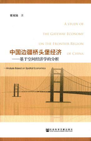 中国边疆桥头堡经济 基于空间经济学的分析 analysis based on spatial economics