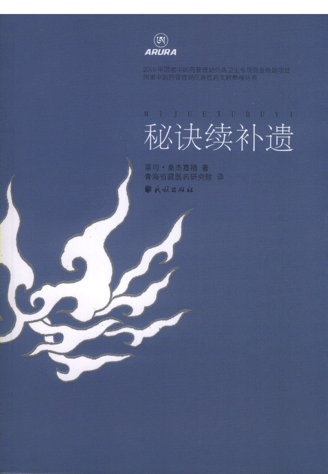 甘露精要八支秘诀续补遗·消除痛苦的冰片斩断非时死亡绳索的利剑