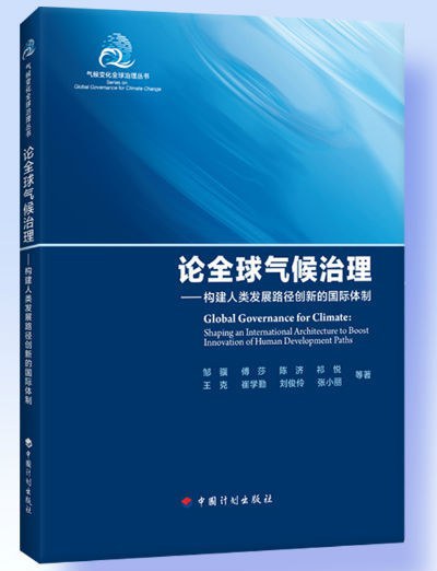 论全球气候治理 构建人类发展路径创新的国际体制 Shaping an international architecture to boost innovation of human development paths