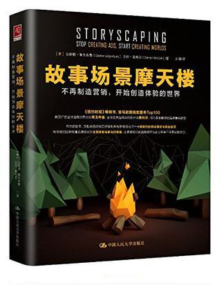 故事场景摩天楼 不再制造营销，开始创造体验的世界 stop creating Ads, start creating worlds