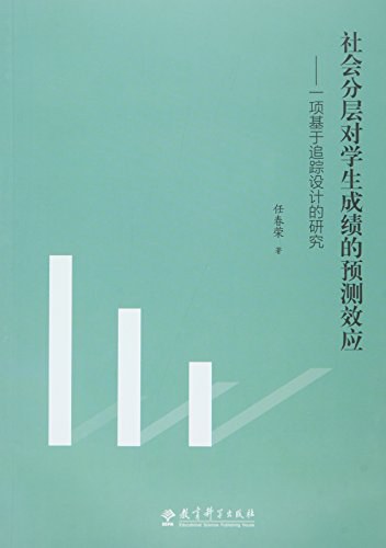 社会分层对学生成绩的预测效应 一项基于追踪设计的研究