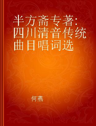 半方斋 四川清音传统曲目唱词选