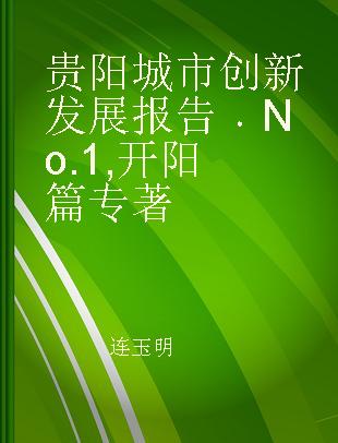 贵阳城市创新发展报告 No.1 开阳篇 No.1 Kaiyang chapter