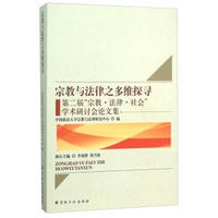 宗教与法律之多维探寻 第二届“宗教·法律·社会”学术研讨会论文集