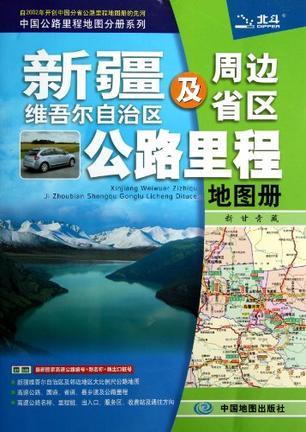 新疆维吾尔自治区及周边省区公路里程地图册 新、甘、青、藏