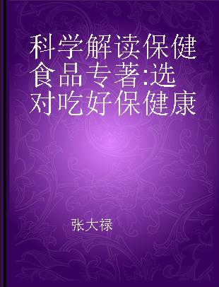 科学解读保健食品 选对吃好保健康