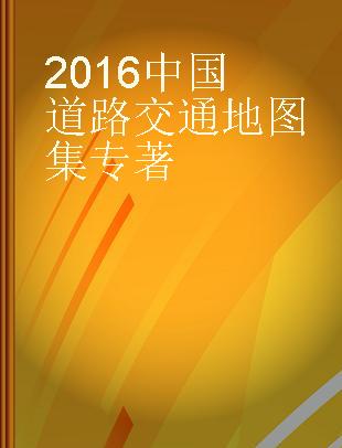 2016中国道路交通地图集