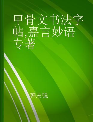 甲骨文书法字帖 嘉言妙语