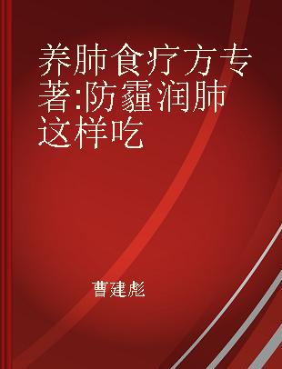 养肺食疗方 防霾润肺这样吃