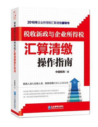 税收新政与企业所得税汇算清缴操作指南