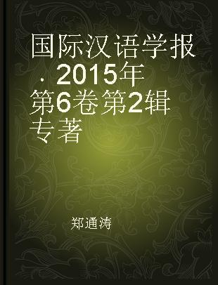 国际汉语学报 2015年第6卷第2辑