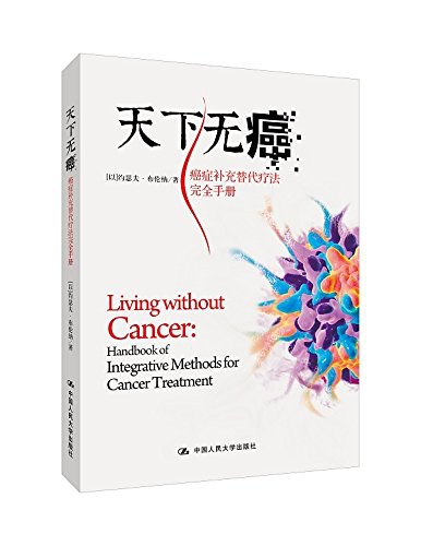 天下无癌 癌症补充替代疗法完全手册