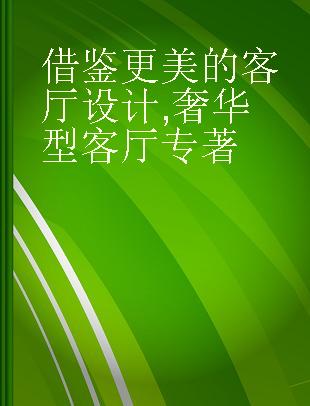 借鉴更美的客厅设计 奢华型客厅