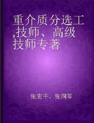 重介质分选工 技师、高级技师