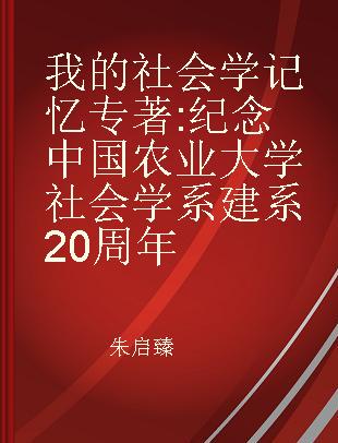 我的社会学记忆 纪念中国农业大学社会学系建系20周年