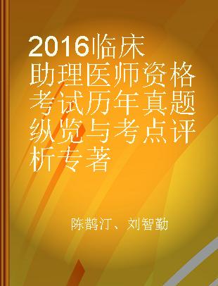 2016临床助理医师资格考试历年真题纵览与考点评析