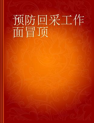 预防回采工作面冒顶