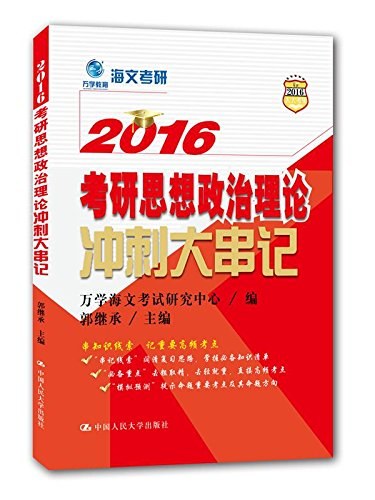 2016考研思想政治理论冲刺大串记