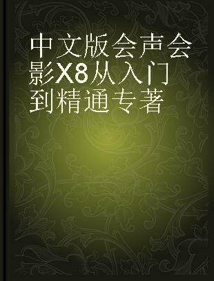 中文版会声会影X8从入门到精通