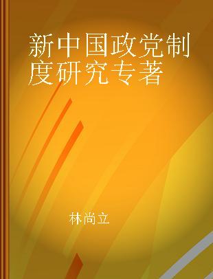 新中国政党制度研究