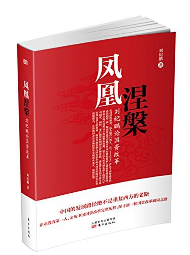 凤凰涅槃 刘纪鹏论国资改革