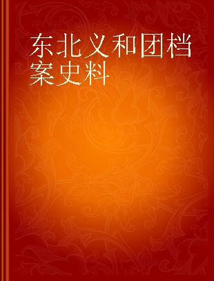 东北义和团档案史料