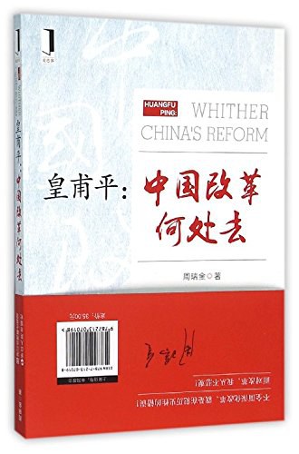皇甫平：中国改革何处去 whither China's reform
