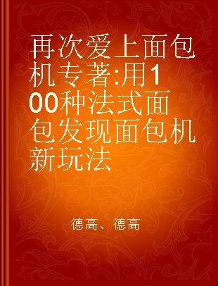 再次爱上面包机 用100种法式面包发现面包机新玩法