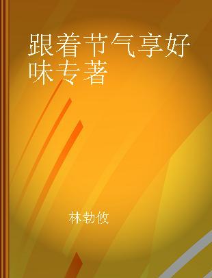 跟着节气享好味 一辈子都好用的安心蔬果采买料理圣经