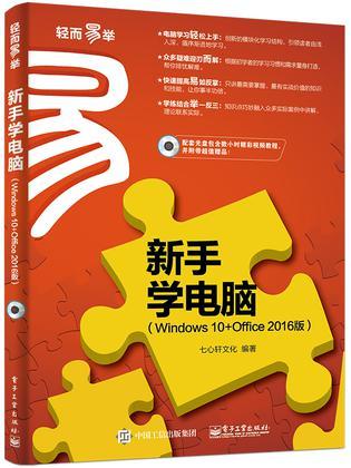 新手学电脑 Windows 10+Office 2016版