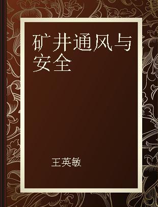 矿井通风与安全