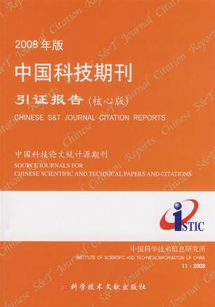 2006年版中国科技期刊引证报告(核心版) 中国科技论文统计源期刊