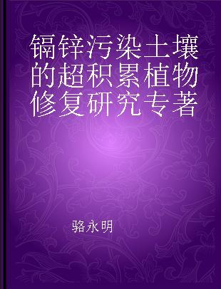 镉锌污染土壤的超积累植物修复研究