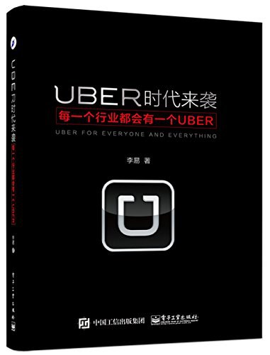 UBER时代来袭 每一个行业都会有一个UBER