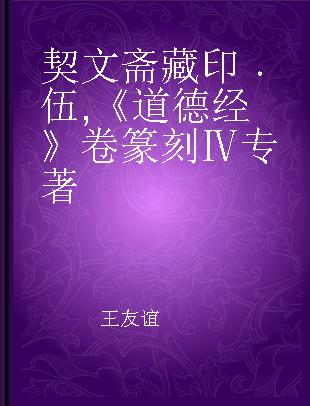 契文斋藏印 伍 《道德经》卷 篆刻Ⅳ