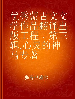 优秀蒙古文文学作品翻译出版工程 第三辑 心灵的神马