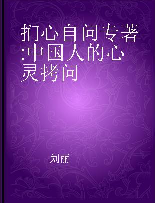 扪心自问 中国人的心灵拷问